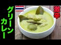 【激辛】自家製グリーンカレー!【無添加】