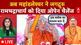 Premanand Ji Maharaj के बचाव में महांडलेश्वर  ने Rambhadracharya Ji को दिया चैलेंज | Mathura