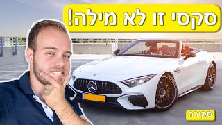 הרכב הכי מסוקס שפגשתי! מרצדס SL63 AMG החדשה! - סקירה