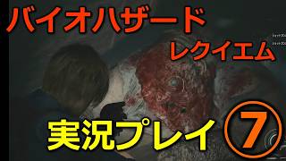 【バイオ９(レクイエム)】⑦初見実況プレイ(レオン：ボス戦)