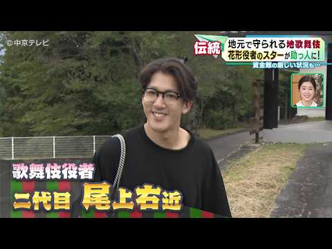【地元で守られる地歌舞伎】花形役者のスター・尾上右近さんが助っ人に! 岐阜・東白川村