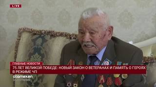 75 ЛЕТ ВЕЛИКОЙ ПОБЕДЕ: НОВЫЙ ЗАКОН О ВЕТЕРАНАХ И ПАМЯТЬ О ГЕРОЯХ В РЕЖИМЕ ЧП