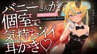 ◸ASMR◿バニーさんが個室で気持ちイイ耳かき♡︙書き下ろし︙シチュエーションボイス︙男性向け