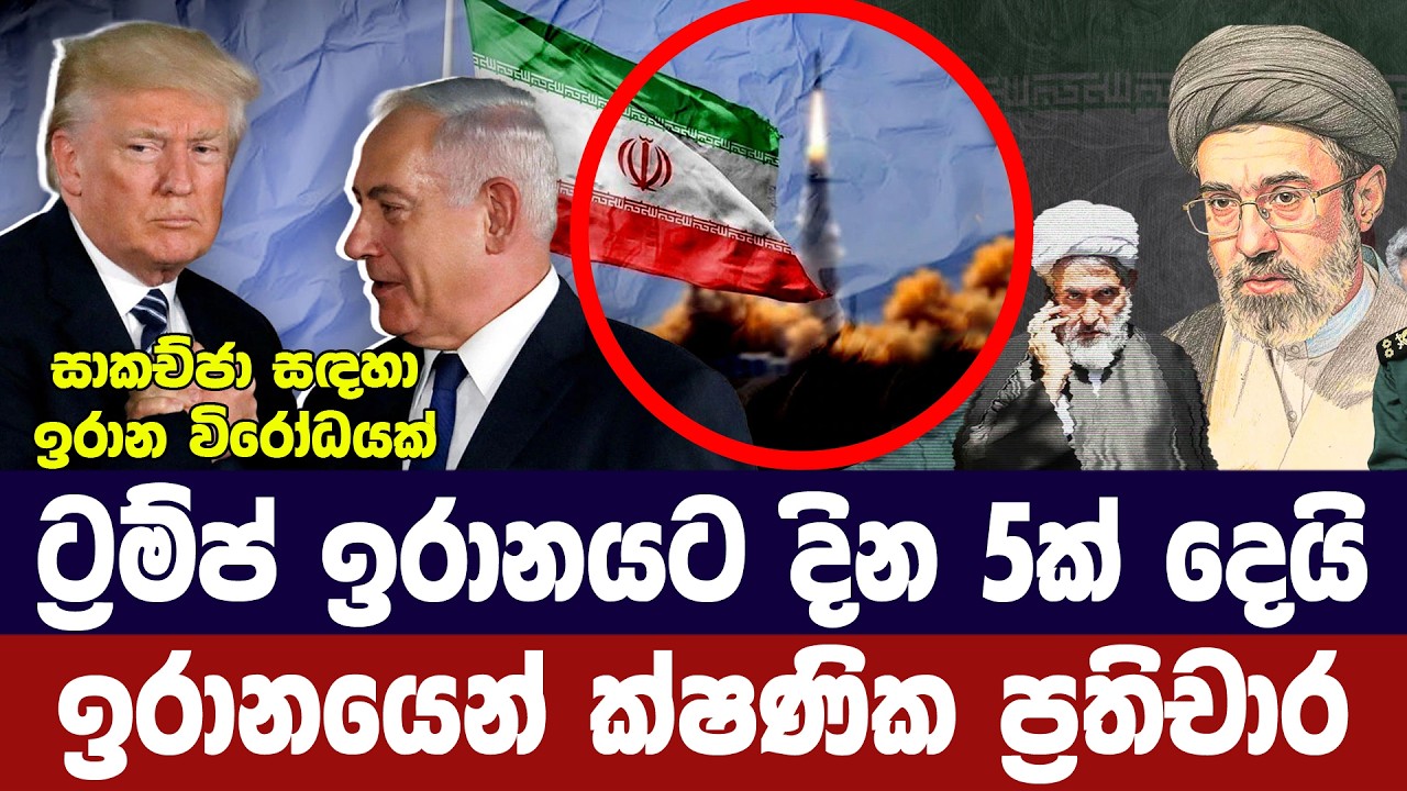 ඉරානයට තවත් දින 5ක් දෙනවා/ට්‍රම්ප් යළි දින නියම කරයි