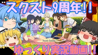 【スクスト2】2023年4月スクスト9周年ゆっくり実況動画【ガチャ】