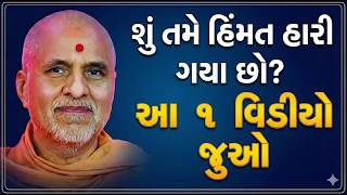 મુશ્કેલી સામે લડવા માટેની ૩ અજોડ શક્તિઓ 💪સાથેના ગુરુજીના વચનો | SMVS Spiritual Journey