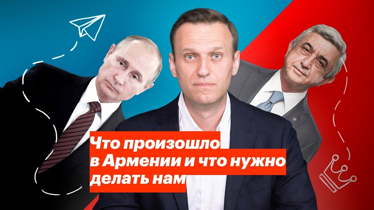 Что произошло в Армении и что нужно делать нам