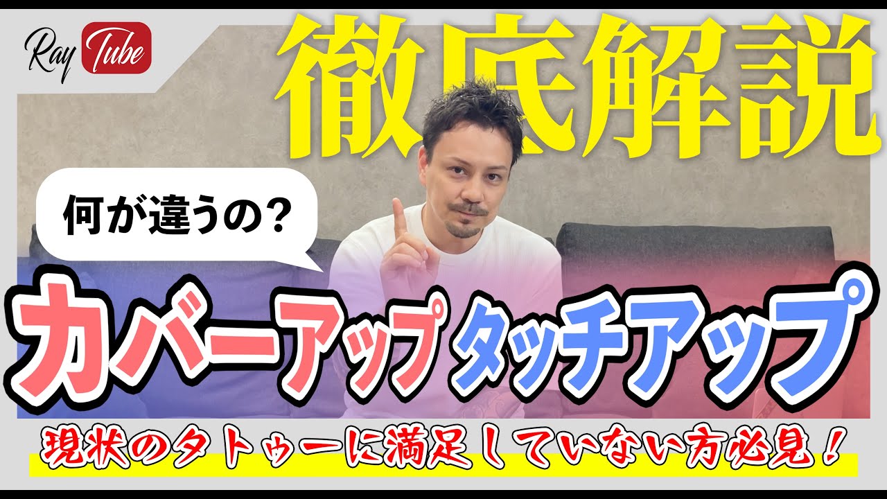 カバーアップ と タッチアップ の違いを徹底解説！今の満足していないタトゥー、諦めないで！！【TATTOO STUDIO Ray's】