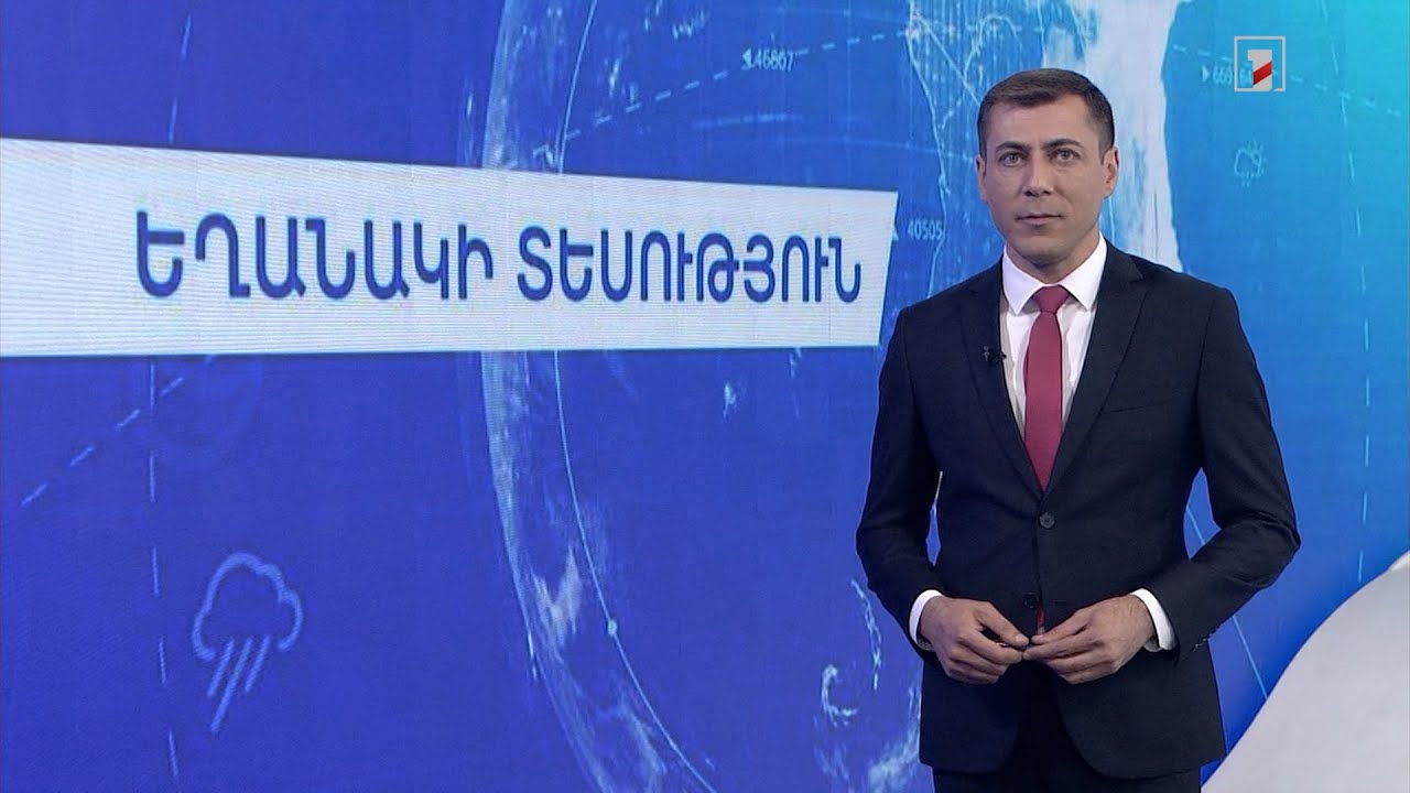 Օգոստոսի 16-ի եղանակային կանխատեսումները