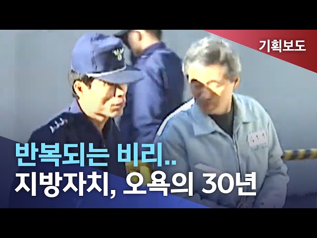 지방자치 30년-2 오욕의 역사