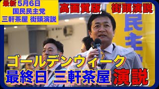 【国民民主党 玉木雄一郎】ゴールデンウィーク最終日！最後の三軒茶屋演説！高画質！｜5月6日 三軒茶屋街頭演説【国民ネッコの推し政活】