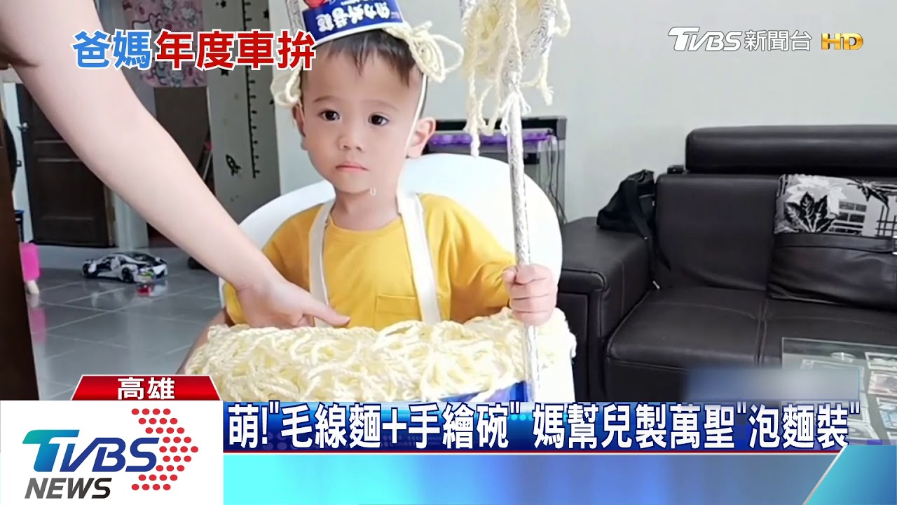 「毛線麵條、親筆畫圖」 女幫兒製萬聖泡麵裝