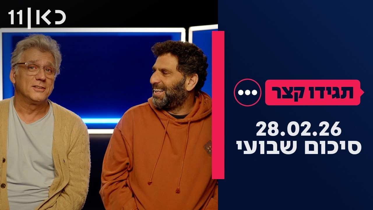 תגידו קצר | סיכום שבועי 27.02.26 - פרק אחרון