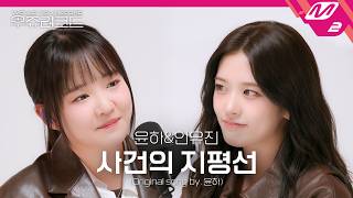 Download lagu [선공개] 윤하&IVE 안유진 - 사건의 지평선 | 우쥬레코드 mp3