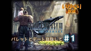 【FF7R】ハードモードでバレットとデート目指す#１