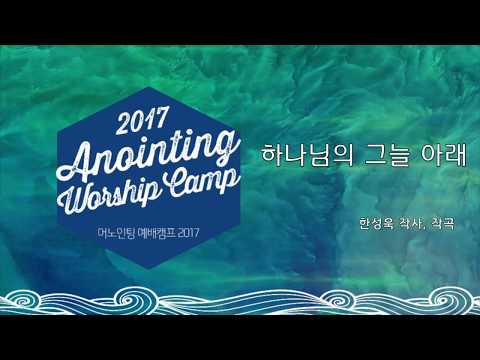 06 하나님의 그늘 아래  (Official Lyrics)