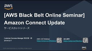 【AWS Black Belt Online Seminar】Amazon Connect Update
