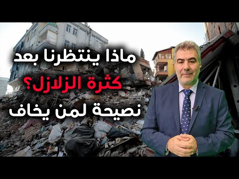 ماذا ينتظرنا بعد كثرة الزلازل؟