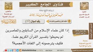 صورة 17   ما حكم ترجمة معاني القرآن إلى الأعجمية مع عدم الإحاطة بتفسير القرآن؟   للإمام ابن باز