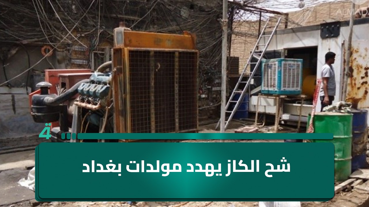 فيديو | شح الكاز يهدد مولدات بغداد.. والكهرباء تعود إلى واجهة الأزمة الصيفية