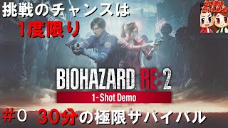 ＃0【ホラー】ゾンビと30分戯れるｗｗｗ　BIOHAZARD RE:2 体験版 "1-Shot Demo" らいず,めいの『BIOHAZARD RE:2』【らいめいちゃんねる】