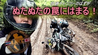 Tiger800と仲間たち  ぬたぬたの罠にはまる！ EP.83