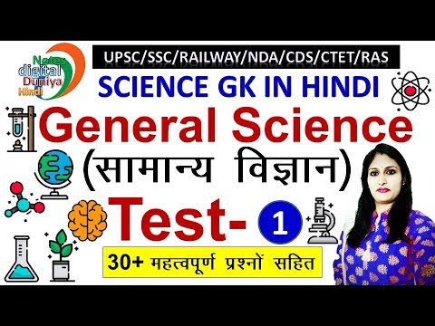 General Science | सामान्य विज्ञान | Science Important Questions | Test-1 | Science | Science Gk Video