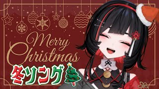 【#歌枠 】ほっこり冬ソング🎄✨Relaxing song streams #shorts #vtuber #vsinger【 #無原唱レコード / #RIOTMUSIC 】