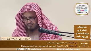 صورة شرح كتاب العلم لأبي خيثمة - الشرح الأول - الشيخ سعد بن شايم الحضيري