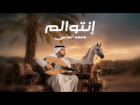 انتوالم محمد الماسي
