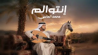 كلمات اغنية انتوالم محمد الماسي