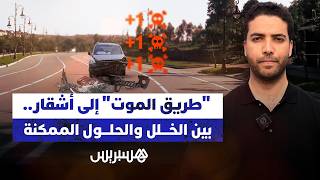 "طريق الموت" إلى أشقار.. بين الخلل والحلول الممكنة thumbnail