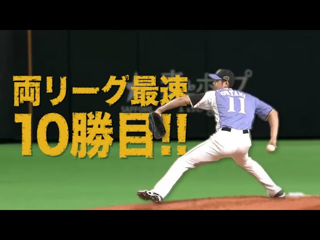 《MUST SEE パ》獅子ねじ伏せた!! F大谷 8回を3安打無失点の好投で両リーグ最速10勝目!!