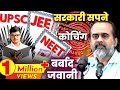 सरकारी सपने कोचिंग का मायाजाल और बर्ब�