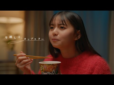 年越しと、カップスター