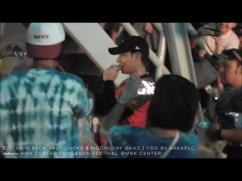 2017.04.16 Peck Palitchoke & Ngongday Band | มันส์ยกกรุง MBK CENTER SONGKRAN FESTIVAL