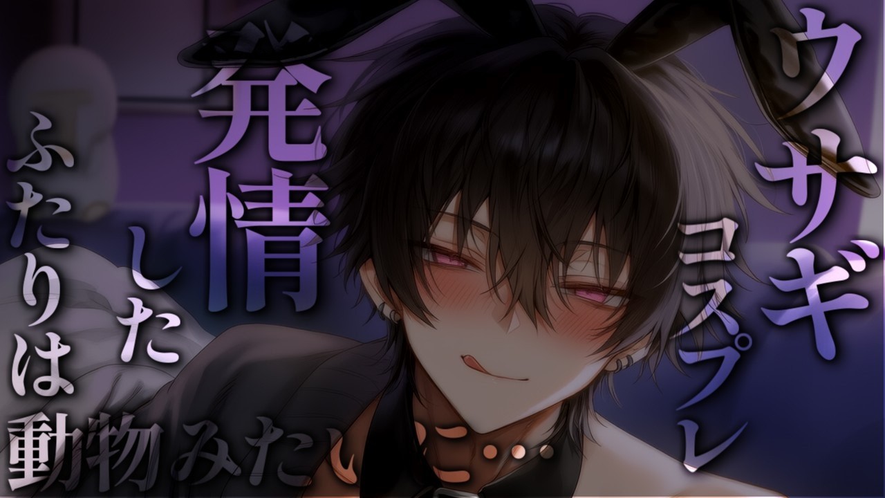 ウサギのコスプレであまあましていたらはつじょうして動物みたいに・・・【女性向けボイス/ASMR】