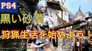 【PS4 黒い砂漠】狩猟を始めよう！＋小技紹介