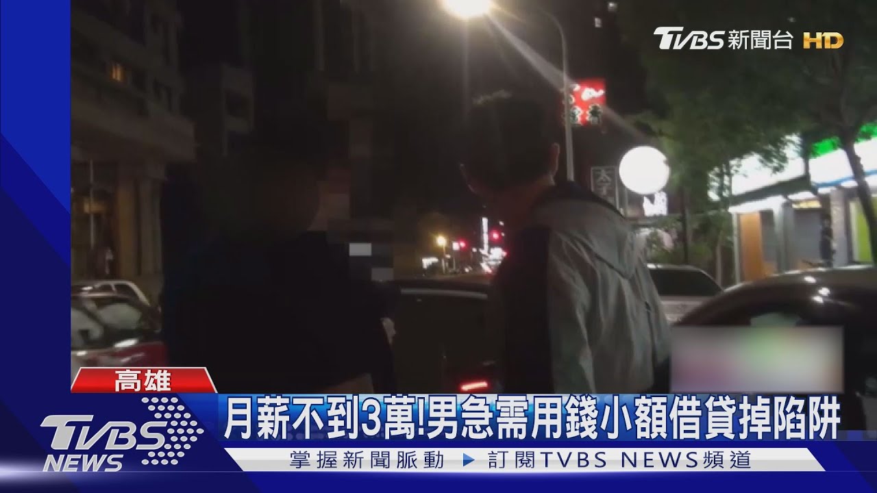 趁疫情打劫! 退伍新鮮人「FB」小額借款變高利貸
