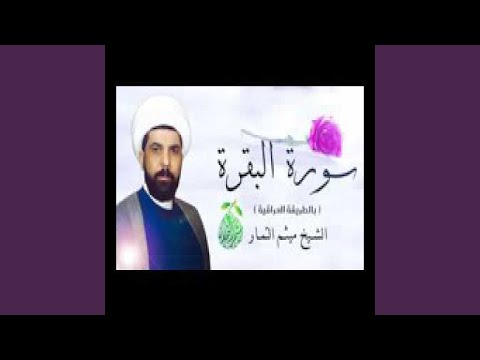 Maythem Al Tammar Surat Al Baqara