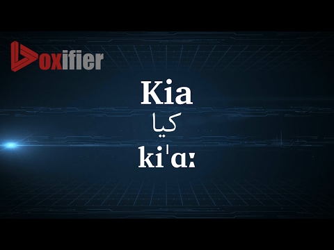 How to Pronunce Kia (کیا) in Persian (Farsi) - Voxifier.com