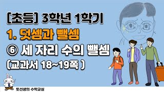 초등학교  3학년 1학기 수학 3학년 1학기 1단원 덧셈과 뺄셈 (6차시 '받아내림이 한 번 있는 세 자리 수의 뺄셈')