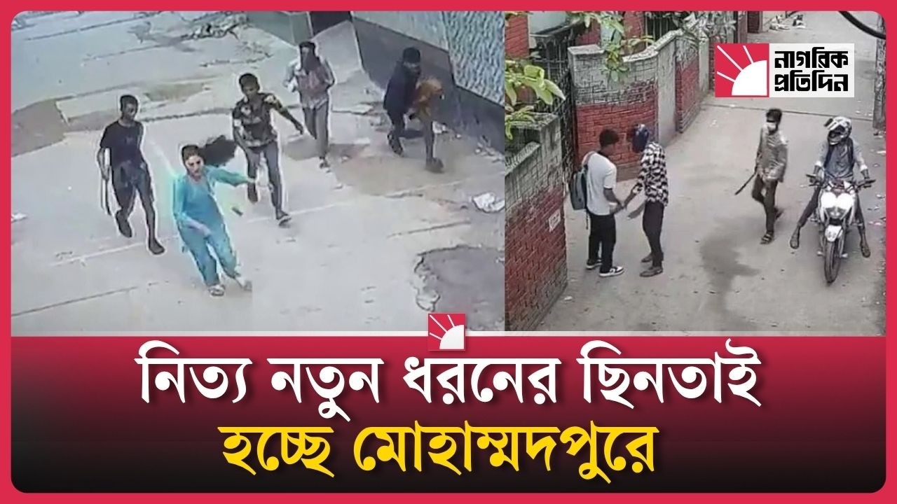 নিত্য নতুন ধরনের ছিনতাই হচ্ছে মোহাম্মদপুরে