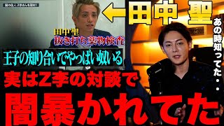 【削除覚悟】田中聖 すぐ消されるかもしれない。Z李との対談の時すでに薬物をヤっていたのを知っていた青汁王子の動画がこちらです。ウクライナとロシアの戦争の中、日本でも事件が増えている。日経平均も下がる。