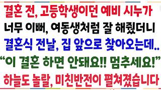 Download lagu (반전신청사연)결혼전 고등학생이던 시누를 여동생처럼 아꼈더니, 결혼전날 찾아오는데 '언니! 이 결혼 하면 안돼요!' 하늘도놀랄 반전이 펼쳐졌습니다[신청사연][사이다썰][사연라디오] mp3