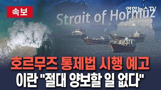 [????속보] 이란, 호르무즈 통제법 시행 예고…절대 양보할 일 없다 주장 / 연합뉴스TV(YonhapnewsTV)