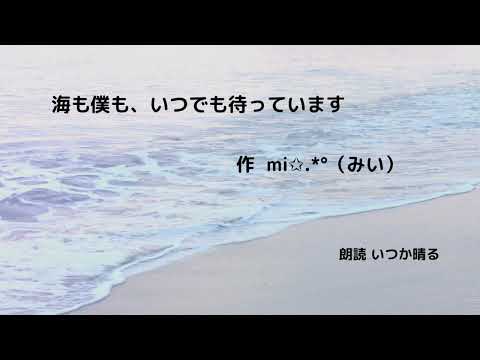 海も僕も、いつでも待っています（作　中野 美夢（旧 mi☆.*゜) 　朗読　いつか晴る）