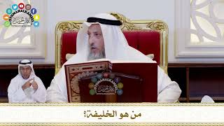 649 - مَن هو الخليفة؟ - عثمان الخميس