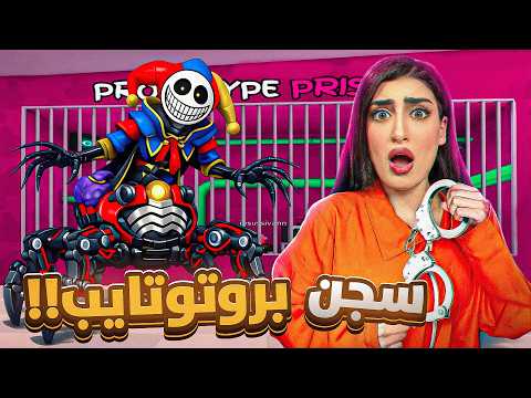 البروتوتايب ببوبي بلاي تايم حبسني بالسجن!!😱 😳 | Roblox
