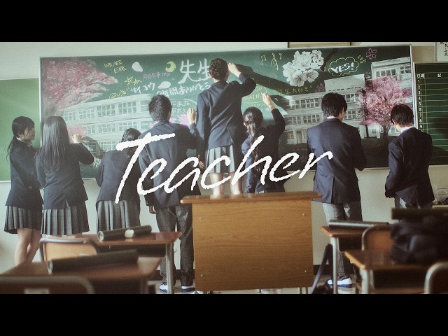 友成空(TOMONARI SORA) - "Teacher"［Music Video］(『劇場版「暗殺教室」みんなの時間』主題歌)